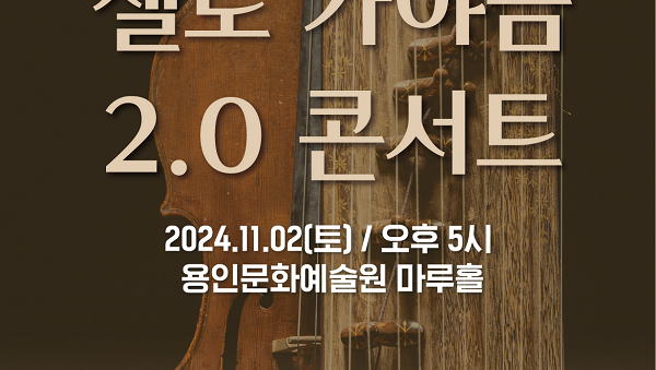 [포스터]첼로가야금2.0콘서트.png