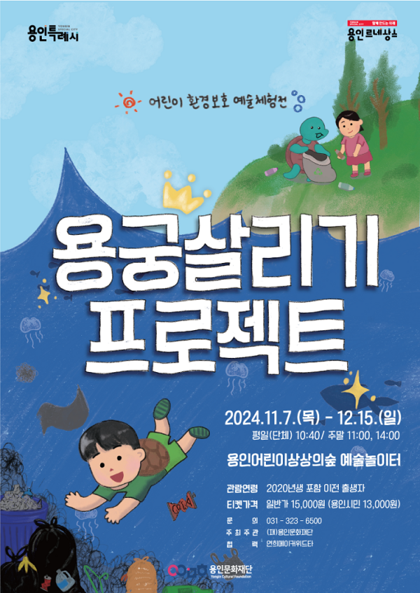 [포스터] 용궁살리기프로젝트.png