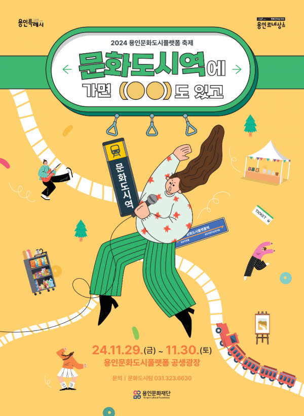 [포스터] 용인문화도시플랫폼 축제.png