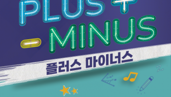 [사진자료] 경기틴즈연극‧뮤지컬 용인_창작뮤지컬 플러스마이너스.png