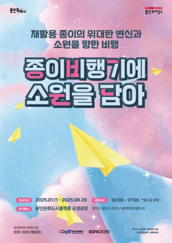 [포스터] 전시_종이비행기에소원을담아.jpg