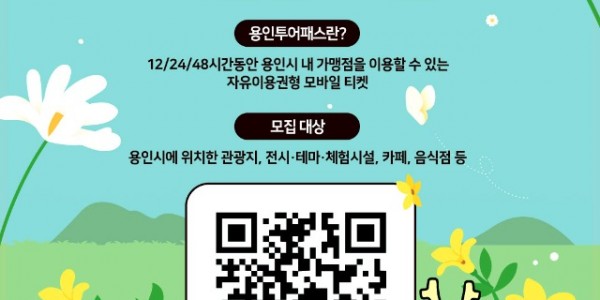 3. 용인특례시 용인투어패스 가맹점 상시 모집 안내 포스터.jpg