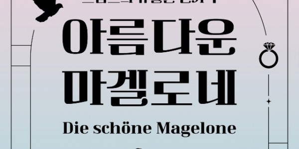 아름다운 마겔로네 포스터.jpg