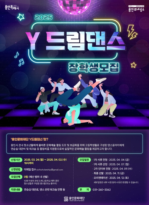 [포스터] 2025 용인문화재단 Y드림댄스 장학생 모집.jpg