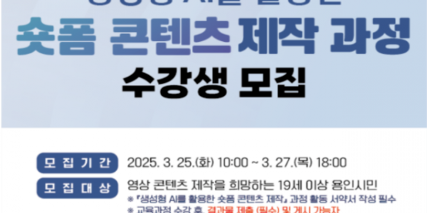 3. 용인특례시 생성형 AI를 활용한 숏폼 콘텐츠 제작 수강생 모집 포스터.png