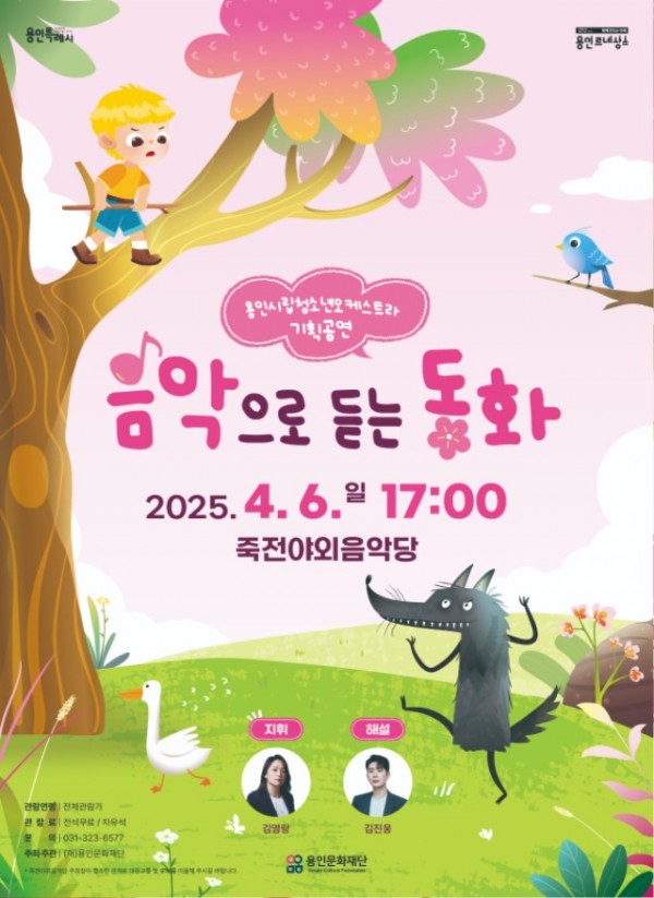[포스터] 용인시립청소년오케스트라_음악으로듣는동화.jpg