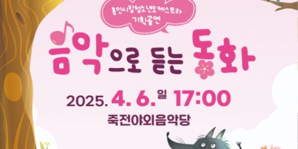 [포스터] 용인시립청소년오케스트라_음악으로듣는동화.jpg