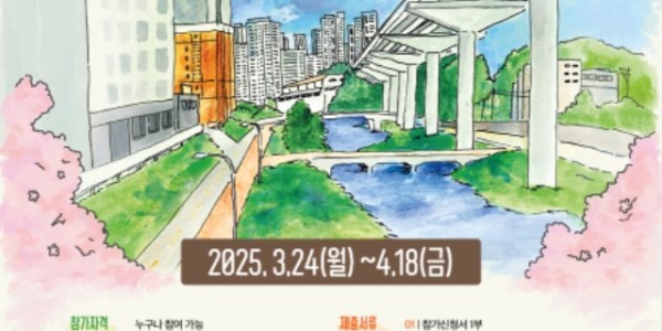 250327 14. 신갈오거리 어반스케치 공모전 안내문.jpg