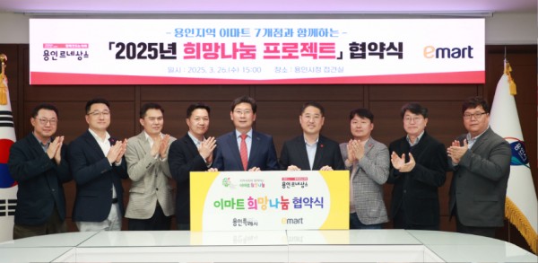 250327 5-2 용인시 이마트 희망나눔 협약식.jpg