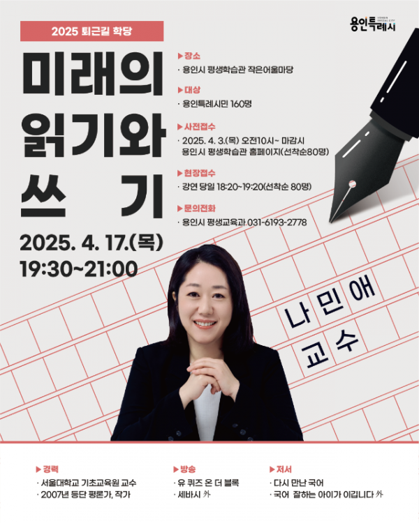 5. 용인특례시 나민애 교수 특강 홍보 포스터.png