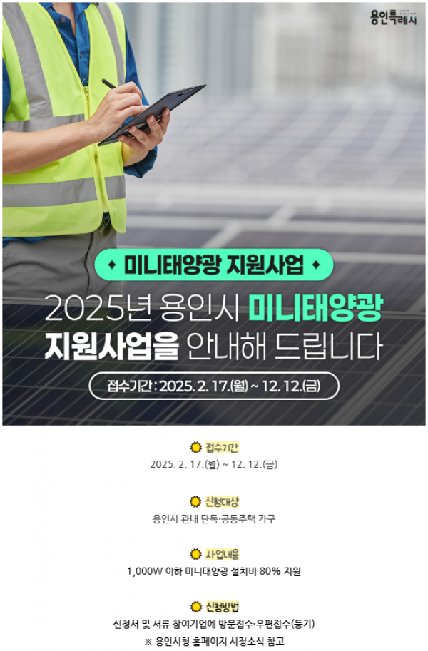 6-1. 용인특례시가 설치비를 지원하는 미니태양광 시설 안내 홍보물.PNG