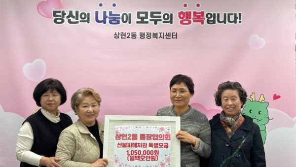 250403 5-1.상현2동 통장협의회, 성금 105만원 기탁.jpg