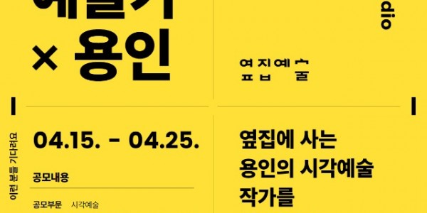 [포스터] 2025 옆집에 사는 예술가 × 용인.jpg