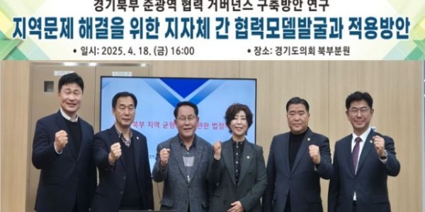 250421 정경자 의원, 지역현안현장연구회 개최...각자에서 함께로, 경기북부 협치 첫걸음.JPG.jpg