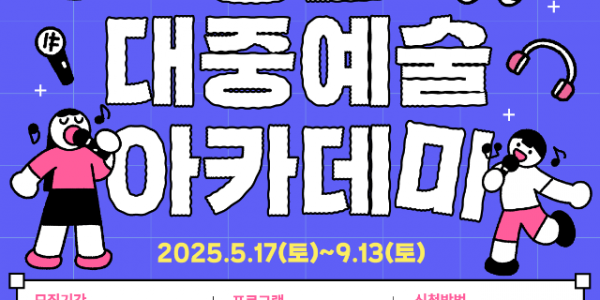 [포스터] 2025용인대중예술아카데미.png