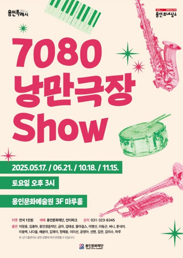 [포스터] 용인문화재단_7080낭만극장쇼.jpg