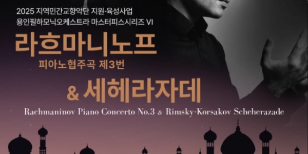 [포스터] 용인필하모닉오케스트라_상반기 기획공연.jpg