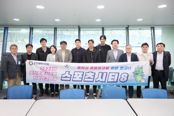20250509 용인특례시의회 의원연구단체 Sports City 8, 프로축구단 창단 논의 구체화(1).jpg