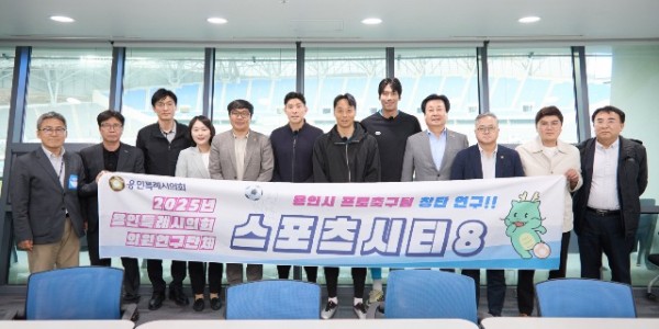 20250509 용인특례시의회 의원연구단체 Sports City 8, 프로축구단 창단 논의 구체화(1).jpg