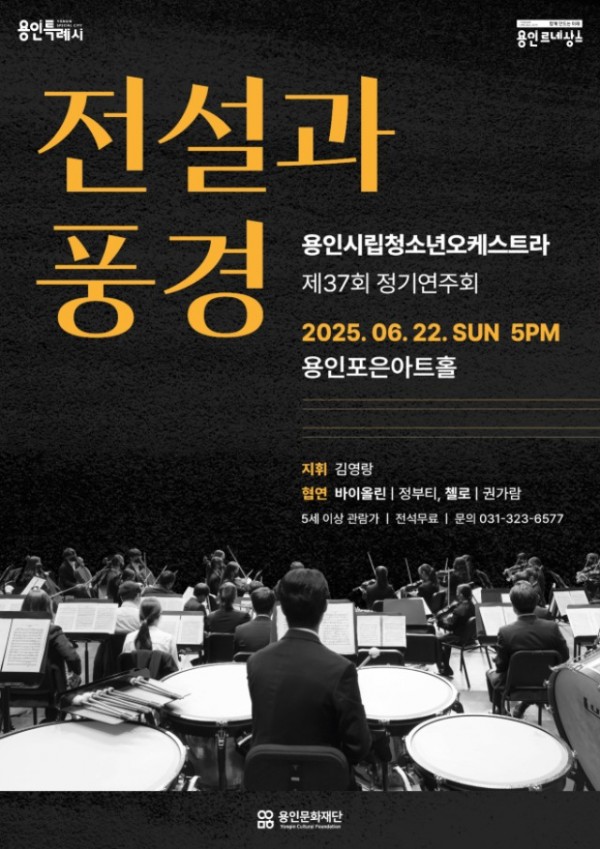 [포스터] 용인시립청소년오케스트라_제37회 정기연주회 전설과 풍경.jpg