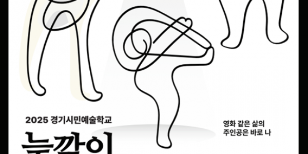 [포스터].2025 경기시민예술학교_늦깎이배우수업.png