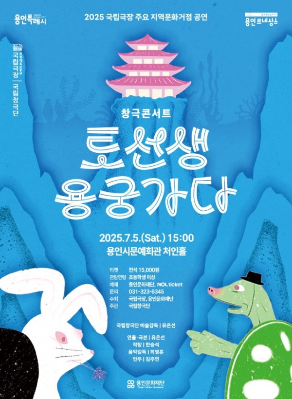 [포스터] 국립창극단_토선생용궁가다.jpg