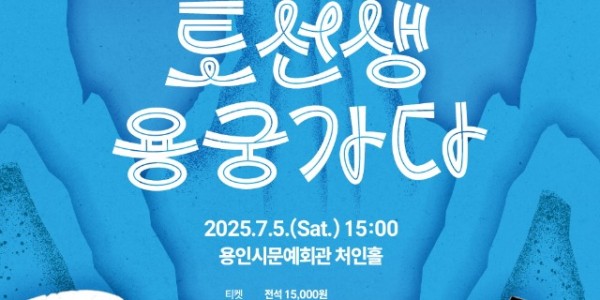 [포스터] 국립창극단_토선생용궁가다.jpg