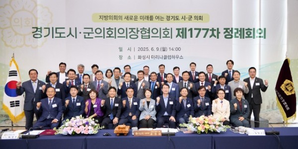 20250610 경기도시·군의회의장협의회, 제177차 정례회의 개최(1).jpg