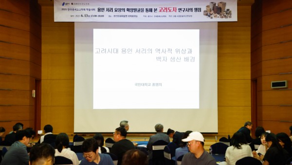 5-2. 13일 용인문화예술원 국제회의실에서 용인 서리 고려백자 요지 학술대회 ‘용인 서리 요장의 확장발굴을 통해 본 고려도자 연구사의 쟁점’이 열렸다.jpg
