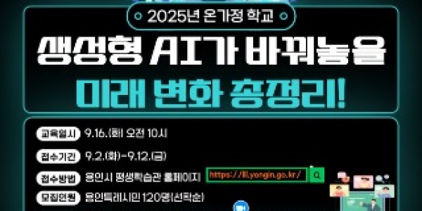 4. 용인특례시 생성형 AI가 바꿔놓을 미래 변화 총정리! 특강 안내 포스터.jpg