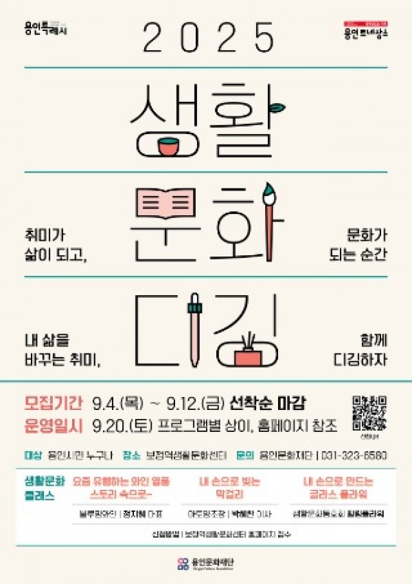 포스터_용인문화재단_2025생활문화디깅(체험).jpg