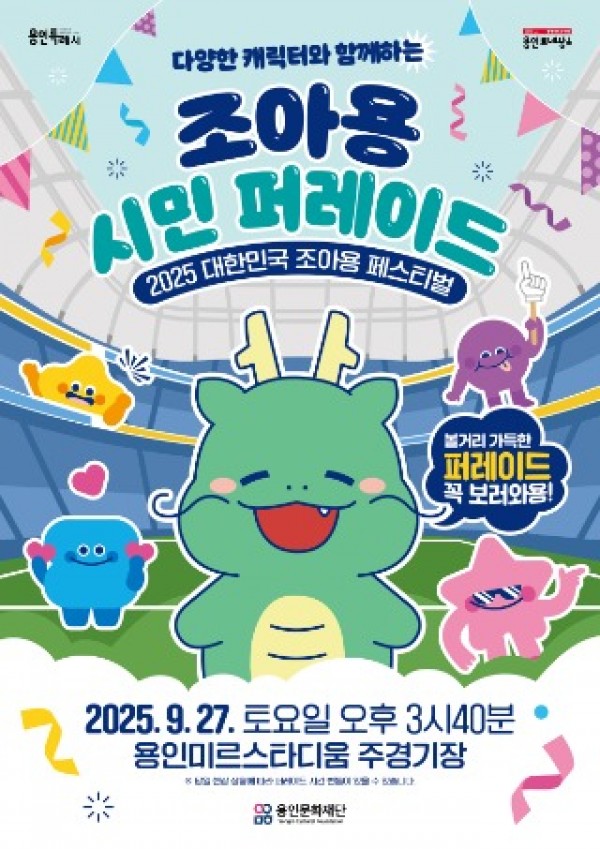 [포스터]용인문화재단, 「2025 대한민국 조아용 페스티벌」 9월 27일 시민과 함께 출발.jpg