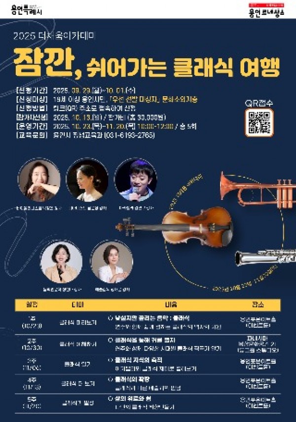 4. 용인특례시 잠깐, 쉬어가는 클래식 여행 홍보 포스터.jpg