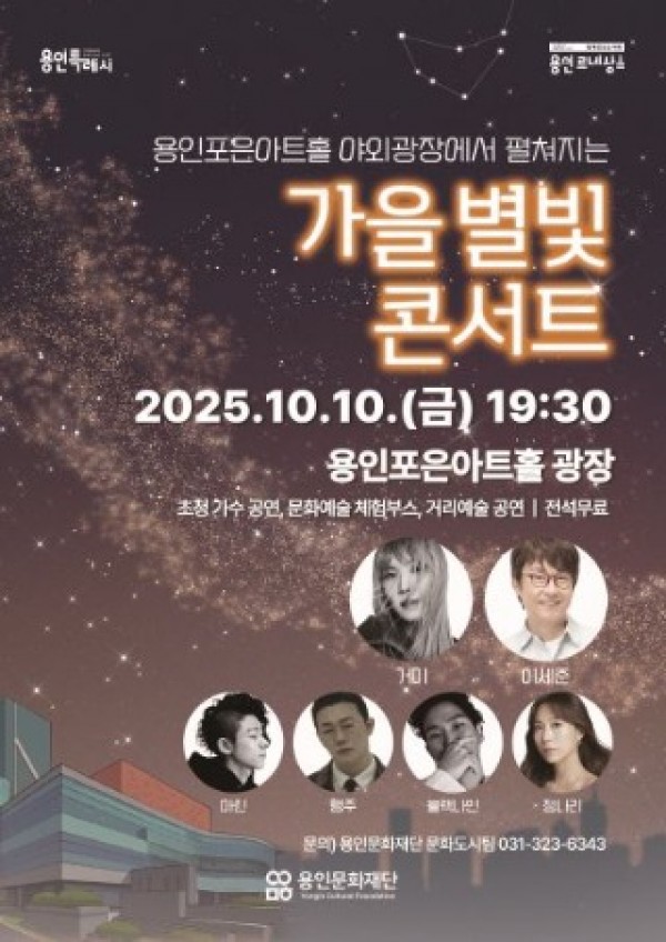 [포스터]용인문화재단,‘가을 별빛 콘서트’10월 10일 개최.jpg