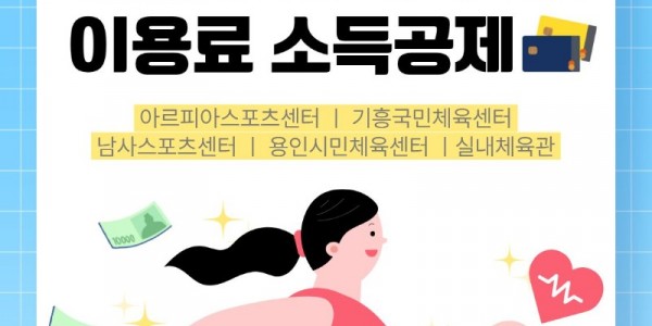 수영장, 체력단련장 이용료 소득공제 포스터.jpg