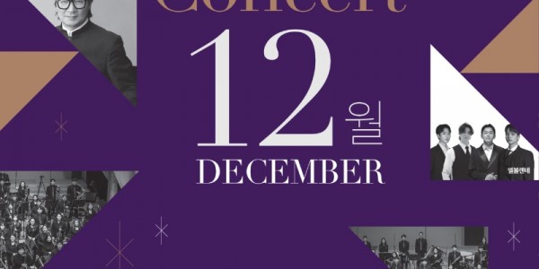 [포스터] 용인문화재단, 웨스턴심포니오케스트라 콘서트 ‘12월’ 공연 개최.jpg