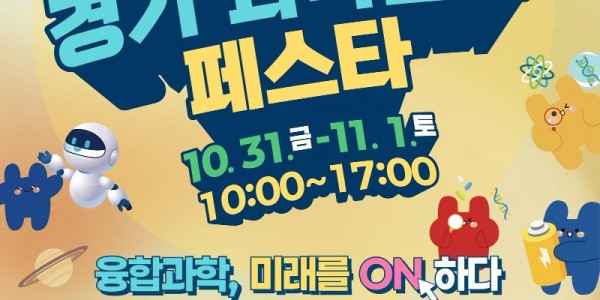 경기과학문화페스타+행사+포스터.jpg