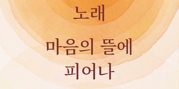 [포스터] 용인문화재단, 용인시립합창단 상임 운영기념 ‘제10회 정기연주회’우리의 노래, 마음의 뜰에 피어나 개최.jpg