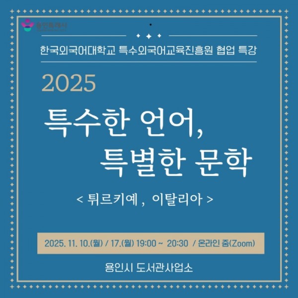 2.. 용인특례시, 온라인 인문학 ‘특수한 언어, 특별한 문학’ 강연.jpg