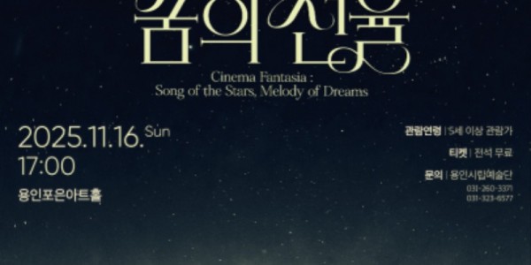 [포스터] 용인문화재단, 용인시립청소년오케스트라 &amp; 용인시립소년소녀합창단 합동 정기연주회 시네마 판타지아  별의 노래, 꿈의 선율 개최.jpg