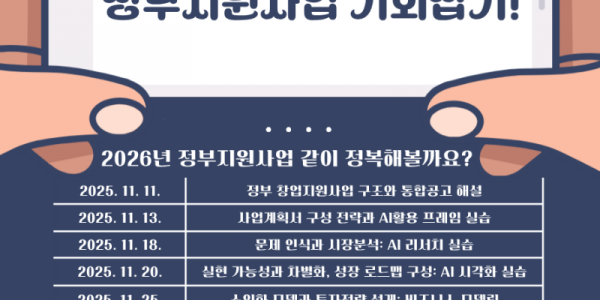 (사진) AI를 활용한 정부지원사업 창업교육 특강 포스터.png