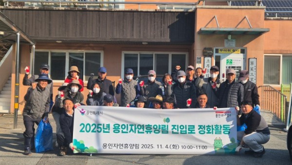 5. 용인특례시가 지역주민과 함께 용인자연휴양림 환경정화 활동을 진행했다..jpeg