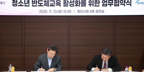 7-1. 용인특례시는 10일 (주)서플러스글로벌과 청소년 반도체 교육 협력을 위한 업무협약을 체결했다.jpg