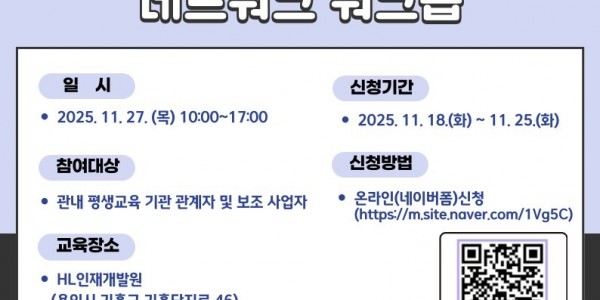 2. 평생교육 네트워크 워크숍 포스터.jpg