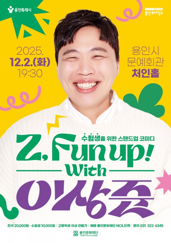 [포스터] 용인문화재단, 수험생 위한 토크쇼 Z, Fun Up! with 이상준개최.jpg