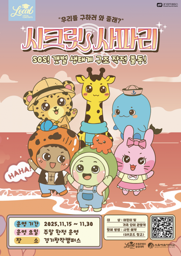 SOS! 갯벌 생태계 구조대 포스터(최종).png