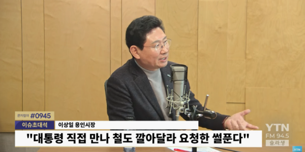 4. 이상일 시장은 20일 ‘YTN 슬기로운 라디오 생활’에 출연했다. YTN라디오 갈무리.png