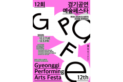 경기도 우수 공연예술 한 자…