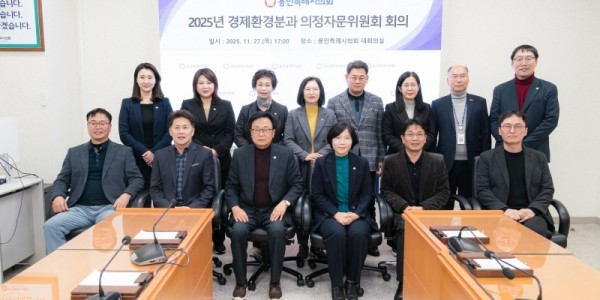 20251126 용인특례시의회 경제환경위원회, 2025년 경제환경분과 의정자문회의 개최(1).jpg