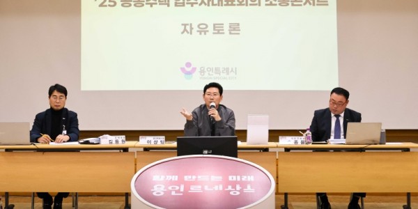 1-1. 이상일 용인특례시장이 28일 열린 처인구 공동주택 입주자대표회의 소통콘서트에서 시민들의 건의사항에 답변하고 있다.jpg